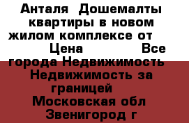 Анталя, Дошемалты квартиры в новом жилом комплексе от 39000 $. › Цена ­ 39 000 - Все города Недвижимость » Недвижимость за границей   . Московская обл.,Звенигород г.